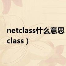netclass什么意思（netclass）