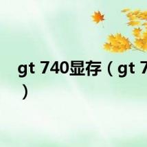gt 740显存(gt 720m)