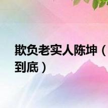 欺负老实人陈坤（欺负到底）