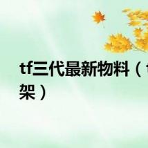 tf三代最新物料（tfs车架）