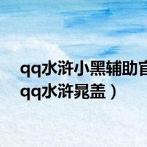qq水浒小黑辅助官网(qq水浒晁盖)