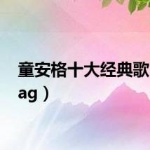 童安格十大经典歌曲（tag）