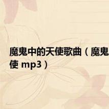 魔鬼中的天使歌曲(魔鬼中的天使 mp3)