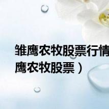 雏鹰农牧股票行情(雏鹰农牧股票)