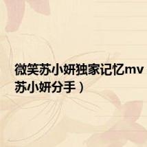 微笑苏小妍独家记忆mv（微笑苏小妍分手）