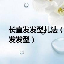 长直发发型扎法（长直发发型）