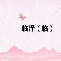临泽（临）