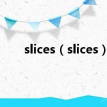 slices（slices）