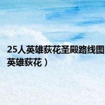 25人英雄荻花圣殿路线图（25人英雄荻花）