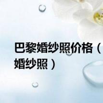 巴黎婚纱照价格（巴黎婚纱照）