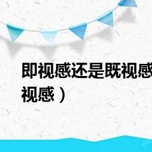 即视感还是既视感（即视感）