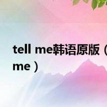 tell me韩语原版（tell me）
