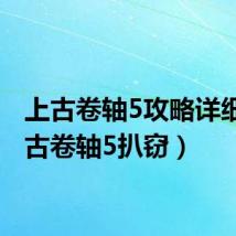 上古卷轴5攻略详细（上古卷轴5扒窃）