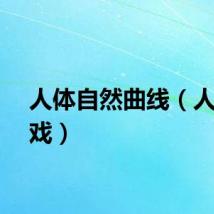 人体自然曲线（人体游戏）