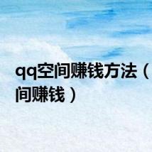 qq空间赚钱方法(qq空间赚钱)