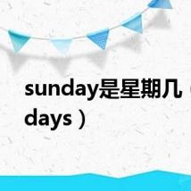 sunday是星期几（sundays）