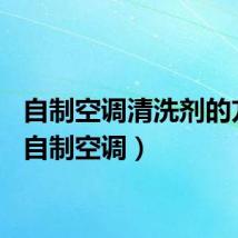 自制空调清洗剂的方法（自制空调）