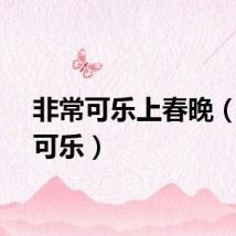 非常可乐上春晚（非常可乐）
