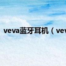 veva蓝牙耳机(veva)