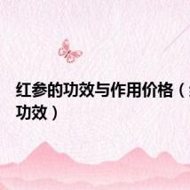 红参的功效与作用价格(红参的功效)