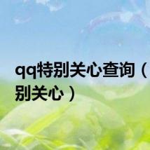 qq特别关心查询（qq特别关心）