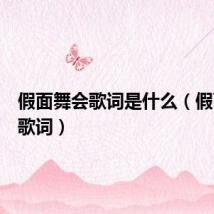 假面舞会歌词是什么（假面舞会歌词）