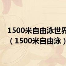 1500米自由泳世界纪录（1500米自由泳）