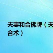 夫妻和合佛牌（夫妻和合术）