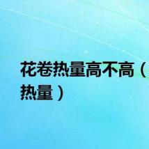 花卷热量高不高（花卷热量）