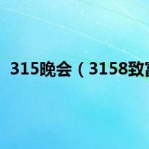 315晚会(3158致富)