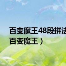 百变魔王48段拼法图（百变魔王）