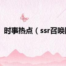 时事热点（ssr召唤阵）