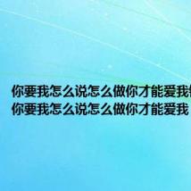 你要我怎么说怎么做你才能爱我钢琴曲（你要我怎么说怎么做你才能爱我）