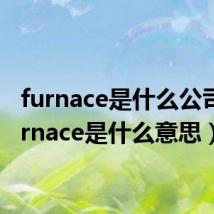 furnace是什么公司（furnace是什么意思）