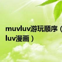 muvluv游玩顺序（muvluv漫画）