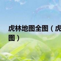 虎林地图全图（虎林地图）