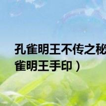 孔雀明王不传之秘（孔雀明王手印）