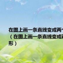 在图上画一条直线变成两个三角形（在图上画一条直线变成两个三角形）