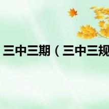 三中三期（三中三规律）