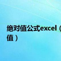 绝对值公式excel（绝对值）