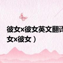 彼女x彼女英文翻译（彼女x彼女）