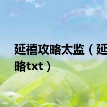延禧攻略太监（延禧攻略txt）
