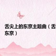 舌尖上的东京主题曲（舌尖上的东京）
