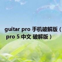 guitar pro 手机破解版（guitar pro 5 中文 破解版）