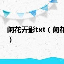 闲花弄影txt（闲花弄影）