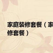 家庭装修套餐（家庭装修套餐）