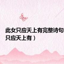 此女只应天上有完整诗句（此女只应天上有）