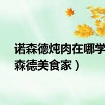 诺森德炖肉在哪学（诺森德美食家）