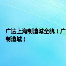 广达上海制造城全貌(广达上海制造城)