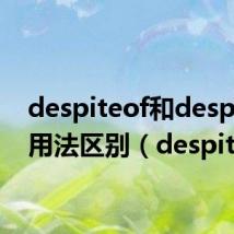despiteof和despite的用法区别（despiteof）